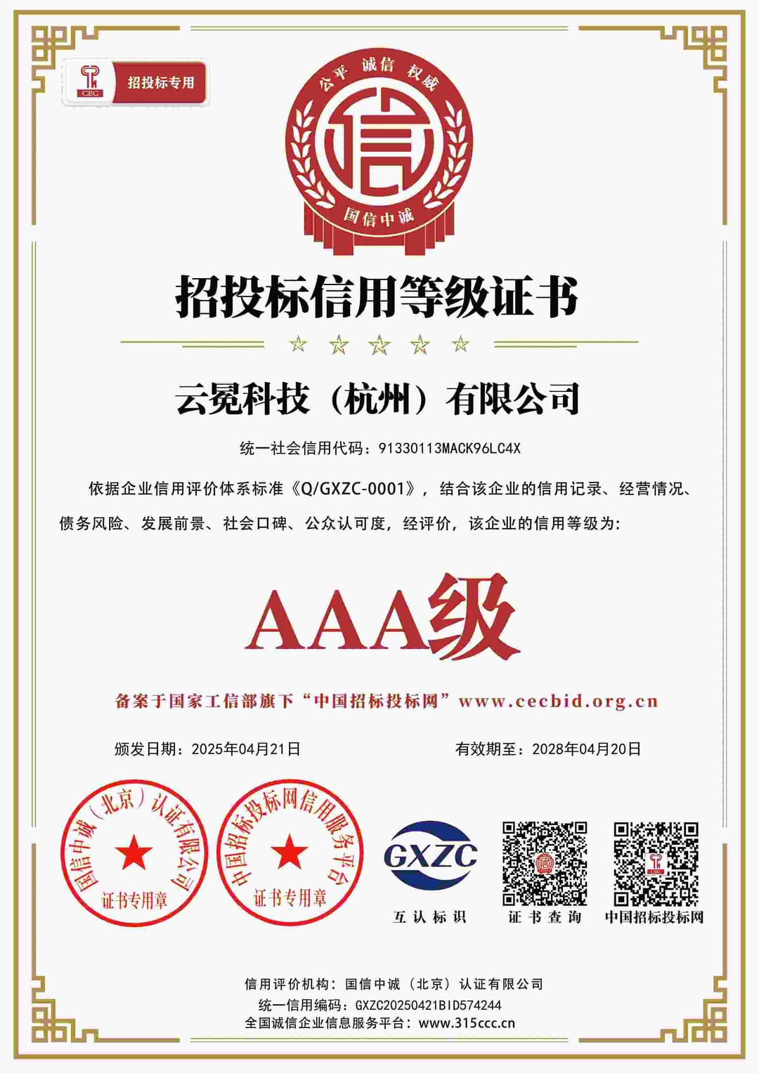 招投标信用等级